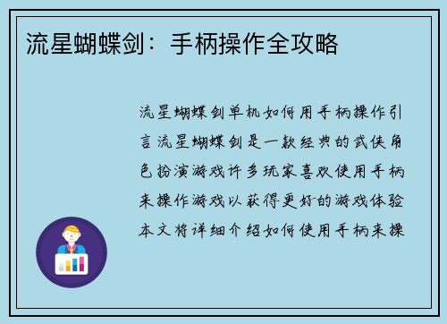 流星蝴蝶剑：手柄操作全攻略