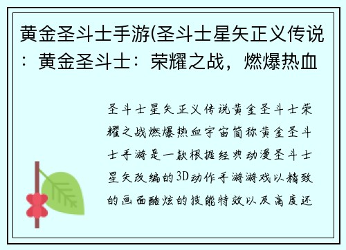 黄金圣斗士手游(圣斗士星矢正义传说：黄金圣斗士：荣耀之战，燃爆热血宇宙)