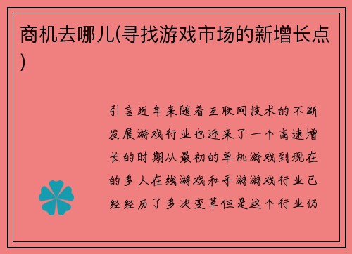 商机去哪儿(寻找游戏市场的新增长点)