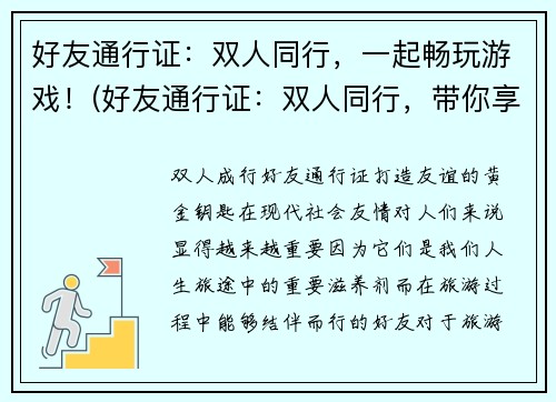 好友通行证：双人同行，一起畅玩游戏！(好友通行证：双人同行，带你享受最佳游戏乐趣！)