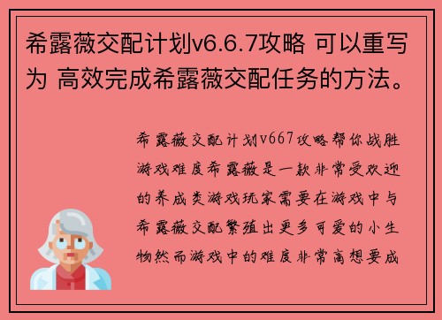 希露薇交配计划v6.6.7攻略 可以重写为 高效完成希露薇交配任务的方法。(高效完成希露薇交配任务的实用指南)